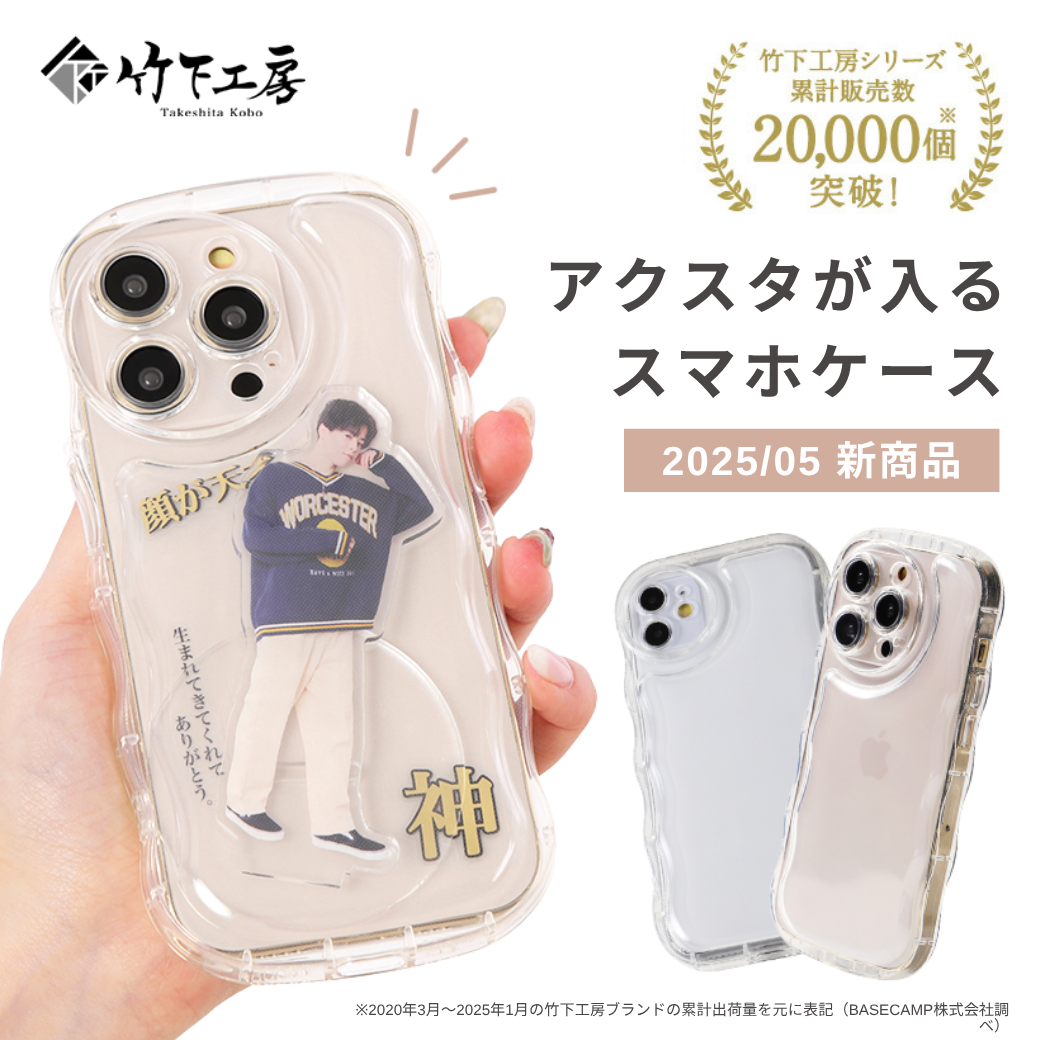 竹下工房 アクリルスタンドが入るスマホケース AC-100