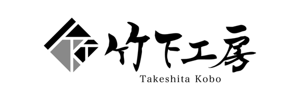 竹下工房公式サイト